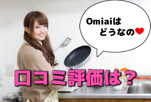 Omiai(オミアイ)の費用や口コミ評価！女性の本気度が高い？出会えるマッチングアプリ！
